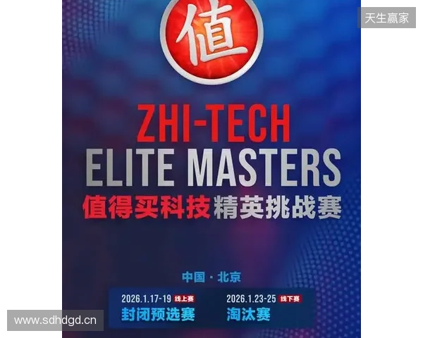 ZEM值得买科技精英挑战赛预选赛1月17日启幕